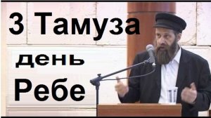 3 Тамуза - день Ребе  |  За гранью реальности. Рав Довид Карпов