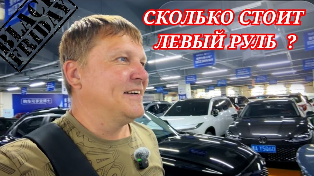 СКОЛЬКО СТОИТ ЛЕВЫЙ РУЛЬ смотреть онлайн