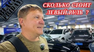 СКОЛЬКО СТОИТ ЛЕВЫЙ РУЛЬ