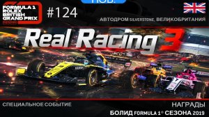 Real Racing 3 🏎️ Прохождение🏎️№124🏎️Автоспорт🏎️Grand Prix 2019 Mercedes-Amg F1 🏎️ Этапы 1-5