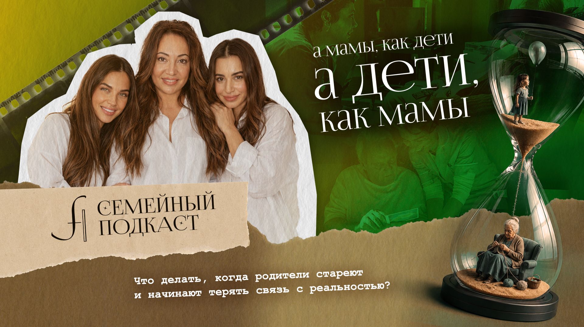НАШИ РОДИТЕЛИ СТАНУТ НАШИМИ ДЕТЬМИ…?| Семейный подкаст №38 смотреть онлайн