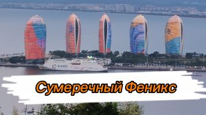 Всё тот же парк Оленя. Огни острова Феникс на закате.