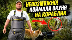 Отправили Кораблик Ловить Окуня... И Вот Что Произошло...