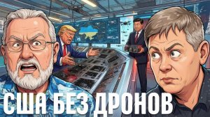 КРАПИВНИК Станислав. Китайские детали: проблема американских дронов - Крапивник и Джонсон