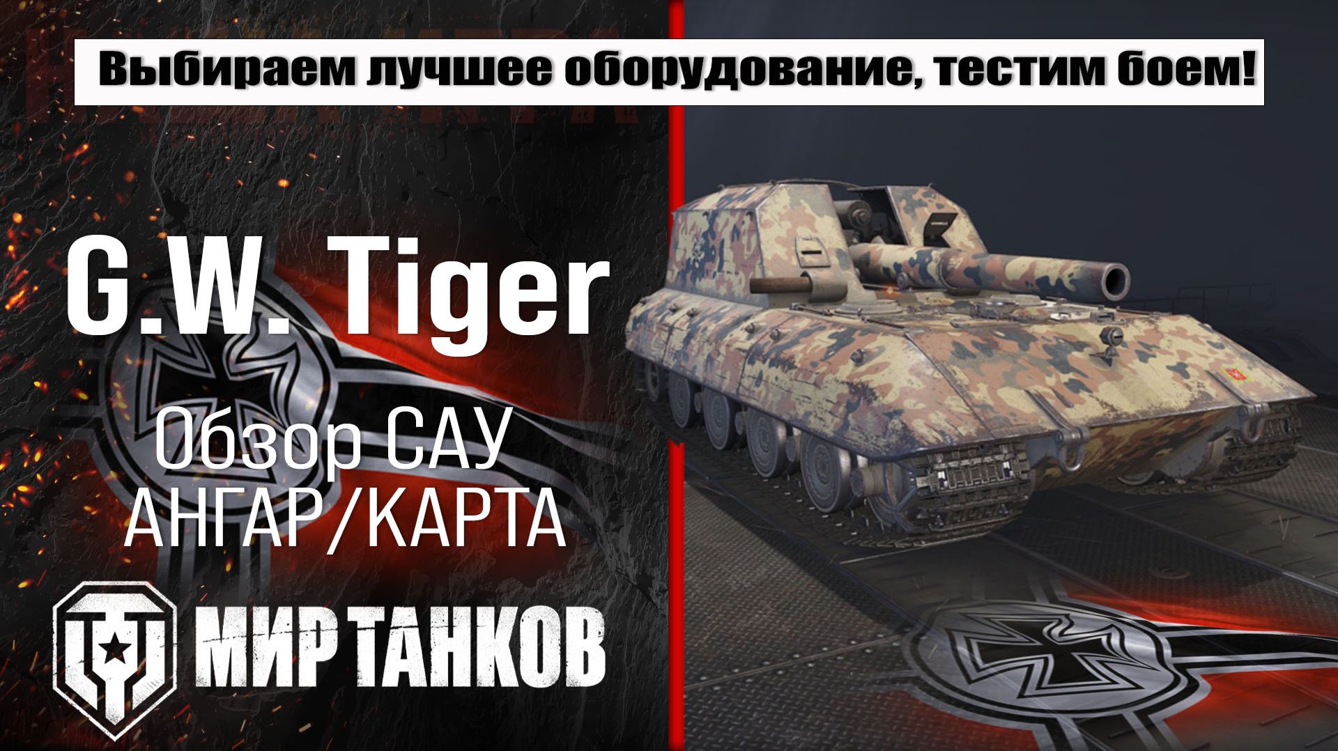 Обзор немецкой самоходной артиллерийской установки G.W. Tiger. Выбор оборудования и тесты в бою. смотреть онлайн