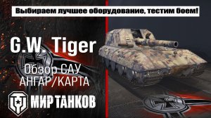 Обзор немецкой самоходной артиллерийской установки G.W. Tiger. Выбор оборудования и тесты в бою.