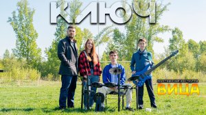 Вица - Ключ | Христианский рок | Премьера клипа 2026