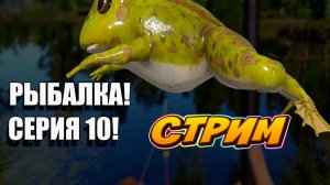 Уезжаю на 5 дней! Стримов не будет! Russian Fishing 4! Серия 10