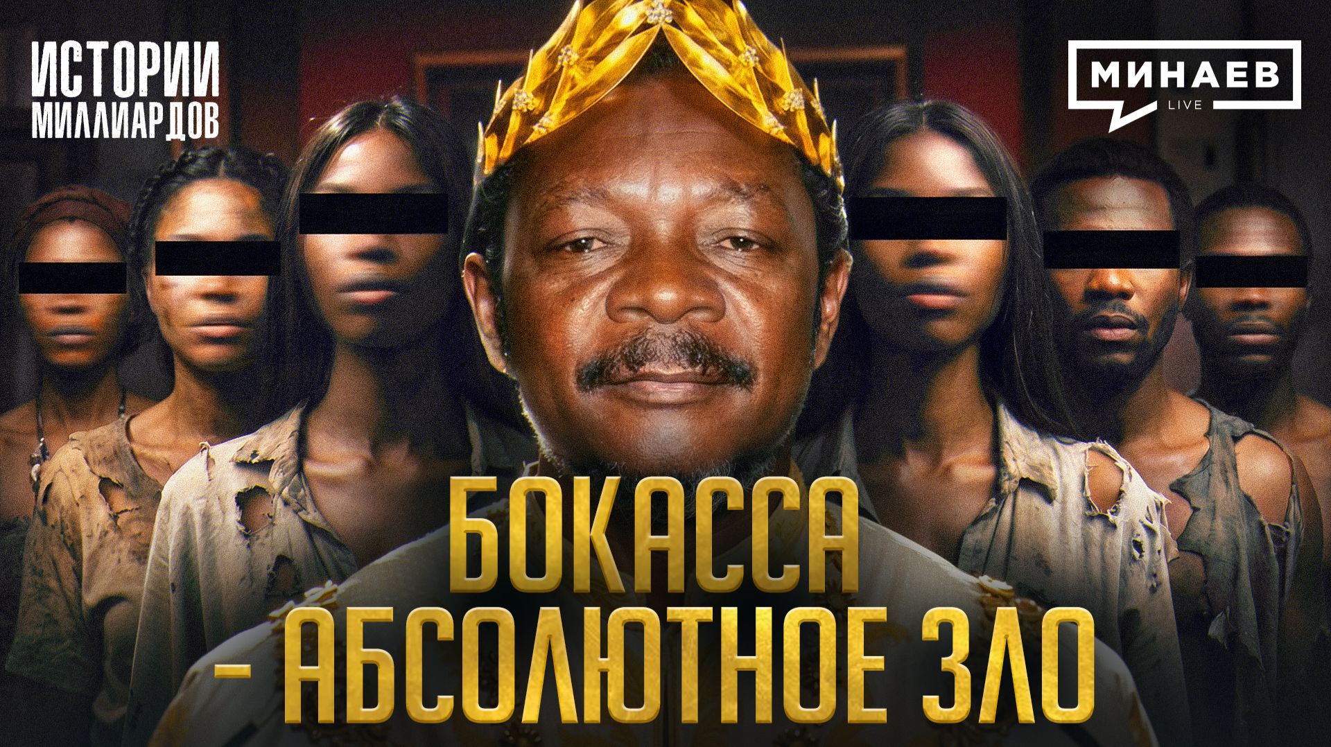 Жан Бедель Бокасса: Самый безумный диктатор Африки / Истории миллиардов / МИНАЕВ смотреть онлайн