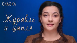 Сказка «Журавль и цапля»