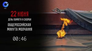 Минута молчания (ОТС HD (Новосибирск), 22.06.2026)