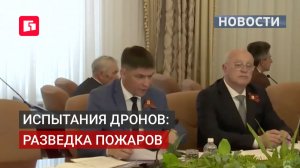 В регионе продолжают тестировать беспилотники для МЧС. 23/06/2026.