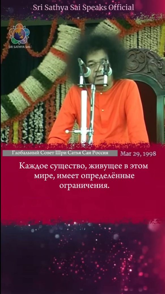 Бог наделил нас безграничной силой в одном аспекте.  Шри Сатья Саи говорит,  29 марта 1998