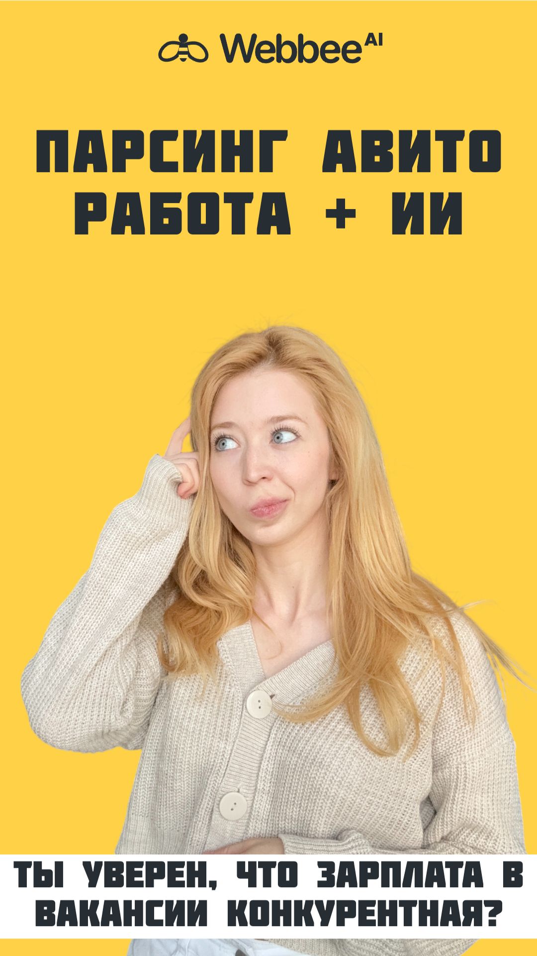 ПАРСЕР АВИТО Работа + ИИ | Ты уверен, что зарплата в вакансии конкурентная?