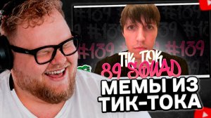 T2x2 СМОТРИТ: ПОДБОРКА МЕМОВ ИЗ ТИКТОКА С 89-ЫМ СКВАДОМ | TIKTOK MEMES 89 SQUAD #139