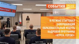 В регионе стартовал завершающий образовательный модуль кадровой программы «Курск. Герои!»