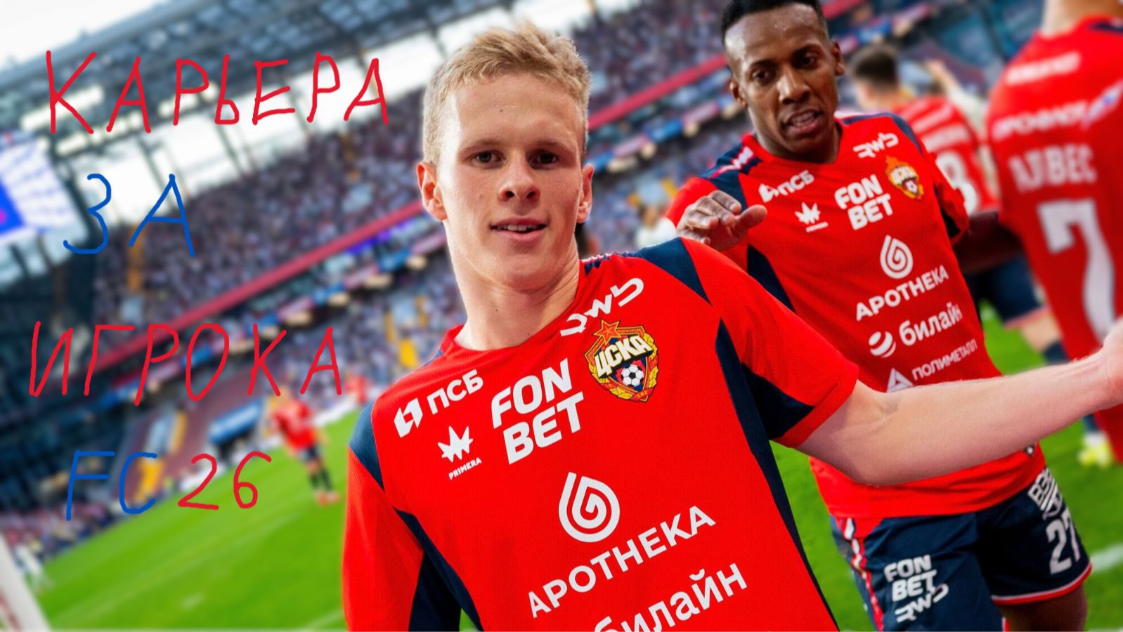 Карьера за Кисляка. Начало первого сезона (Карьера за игрока FC26 #1)