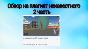 Обзор на плагиат неизвестного 2 часть