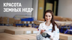 Красота земных недр