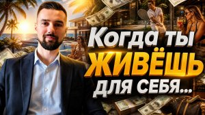 ПОЧЕМУ ЛУЧШЕ ВСЕГО ЖИТЬ ДЛЯ СЕБЯ? КАК НАУЧИТЬСЯ ЛЮБИТЬ СЕБЯ И ЦЕНИТЬ СВОЁ ВРЕМЯ, ДЕНЬГИ И ОКРУЖЕНИЕ.