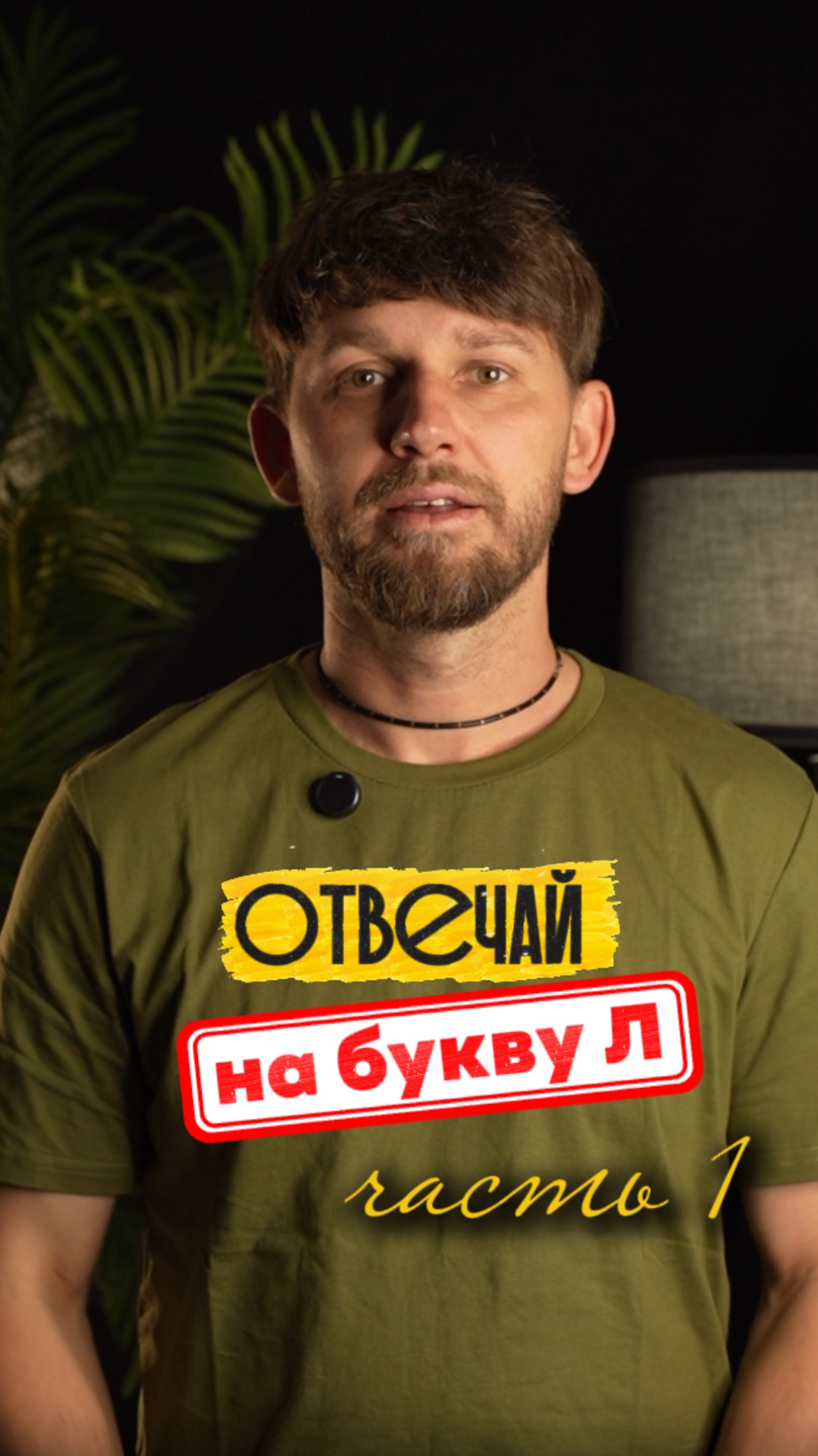1 часть!