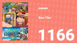 Ван Пис 1166 серия (аниме-сериал, 2026)