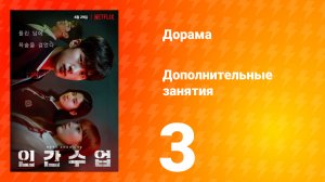 Дополнительные занятия 1 сезон 3 серия