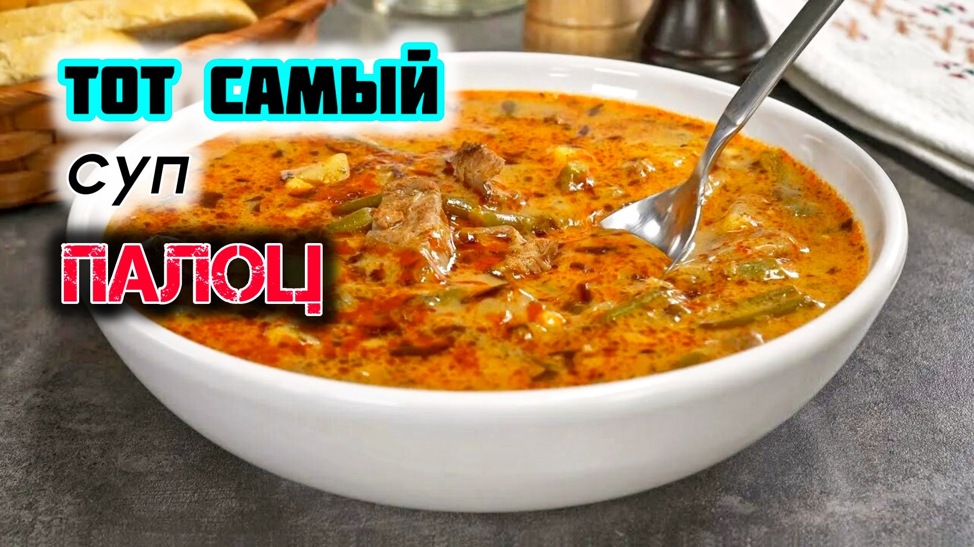 Легендарный венгерский Мясной СУП!