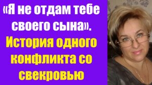 Истории из жизни | Аудио рассказы | «Я не отдам тебе своего сына». История   | Жизненные истории