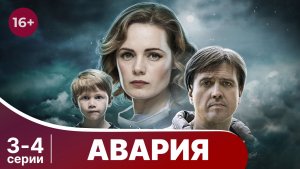Авария. Серии 3 и 4. Мелодрама. Смотреть онлайн в хорошем качестве