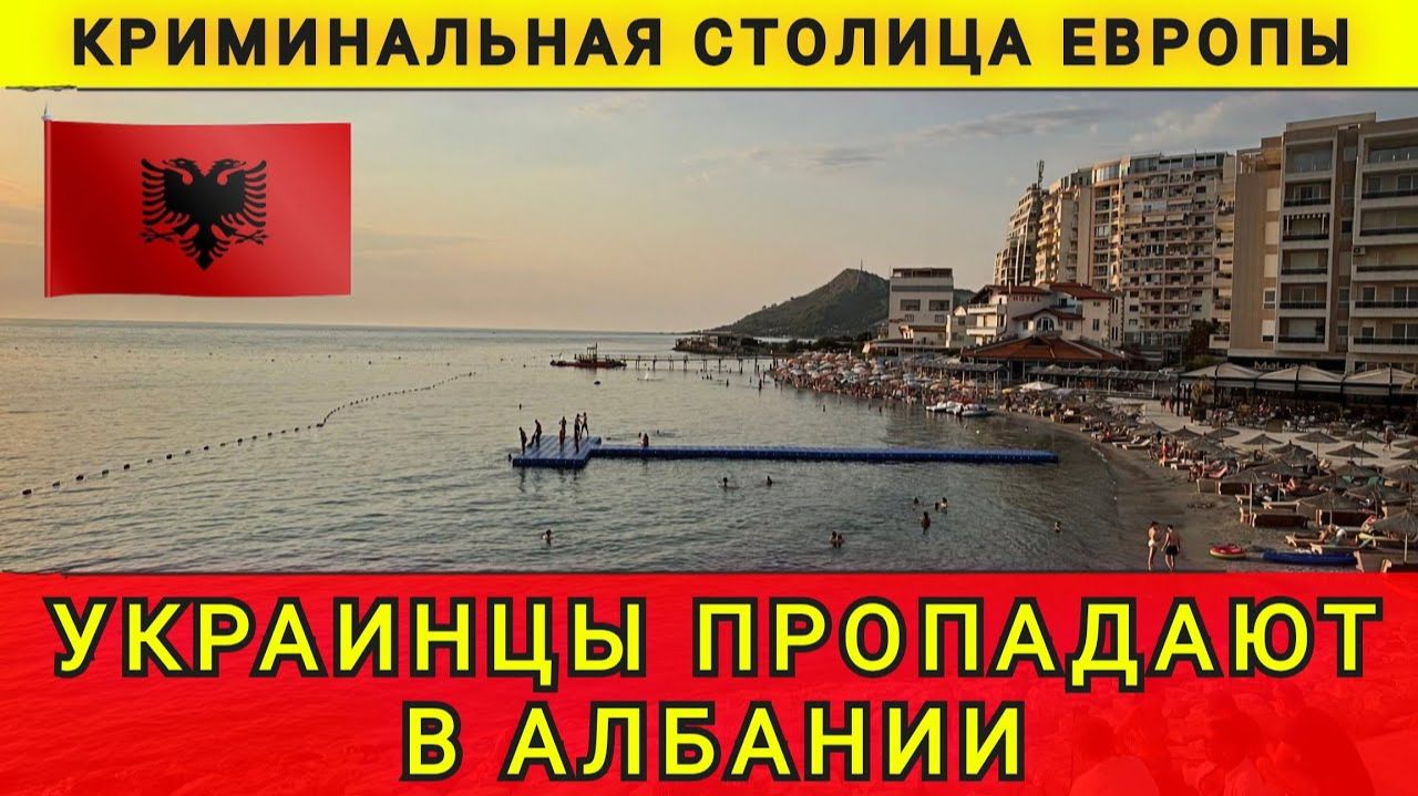 Почему мы сбежали из Албании. Украинцы пропадают в Албании. Криминальная столица. Колобок из Одессы смотреть онлайн