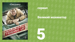 Великий махинатор 1 сезон 5 серия (документальный сериал, 2013)