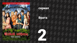 Врата 2 серия «Что скрыто внутри» (сериал, 2010)