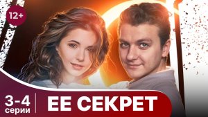 Ее секрет. Серии 3 и 4. Детектив. Смотреть онлайн
