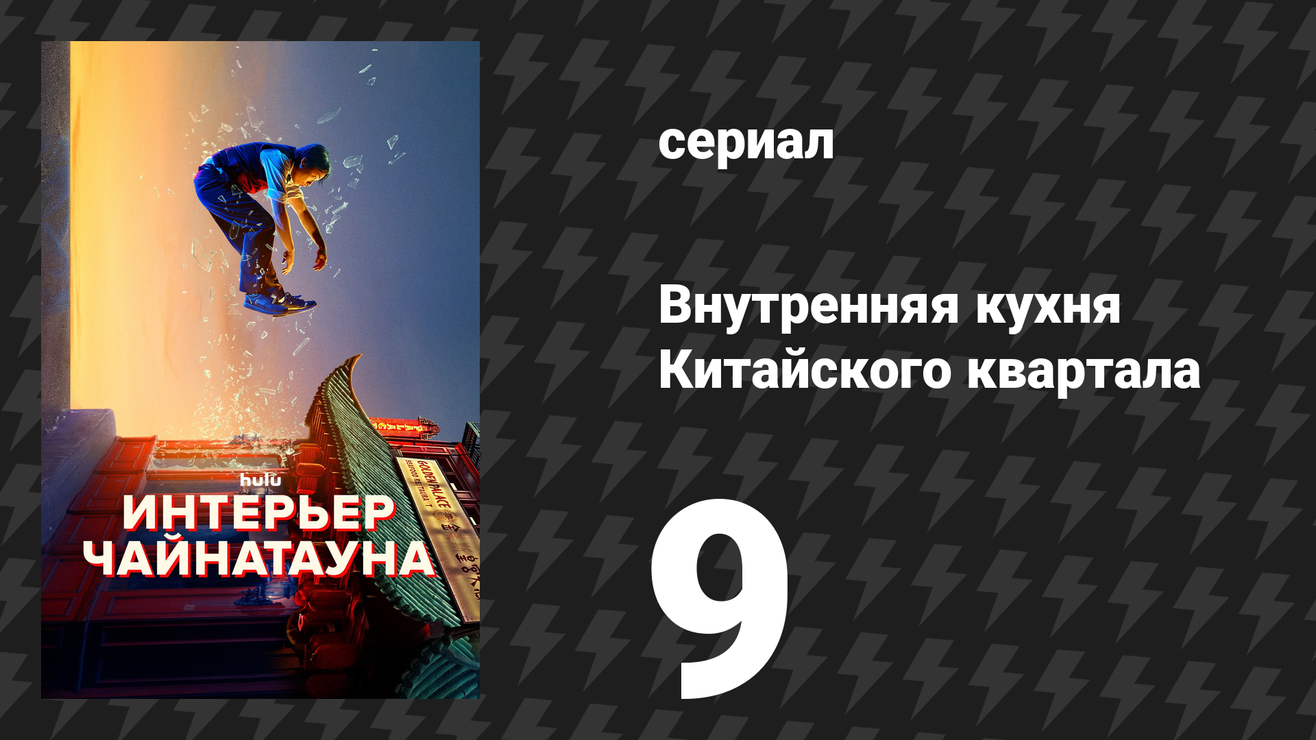 Внутренняя кухня Китайского квартала 9 серия «Плохой парень» (сериал, 2024)