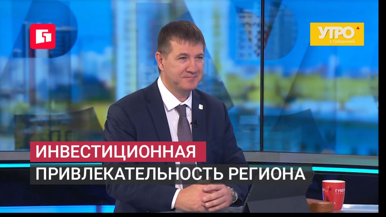 Инвестиционная привлекательность региона. Утро с Губернией. 23/06/2026. GuberniaTV