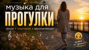 🎧 Музыка для прогулки: поймай своё настроение💙 Лучшие песни для прогулки | Атмосферный плейлист