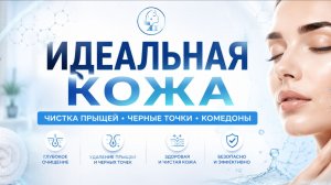 Корейская чистка лица  Глубокое удаление загрязнений