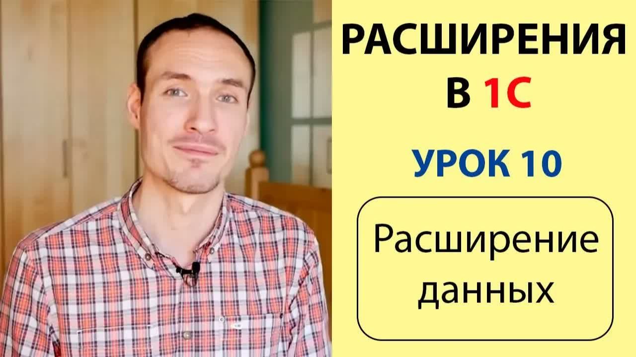 РАСШИРЕНИЯ В 1С. УРОК 10. РАСШИРЕНИЕ ДАННЫХ