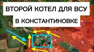 Новое окружение в Константиновке! Два котла в городе!