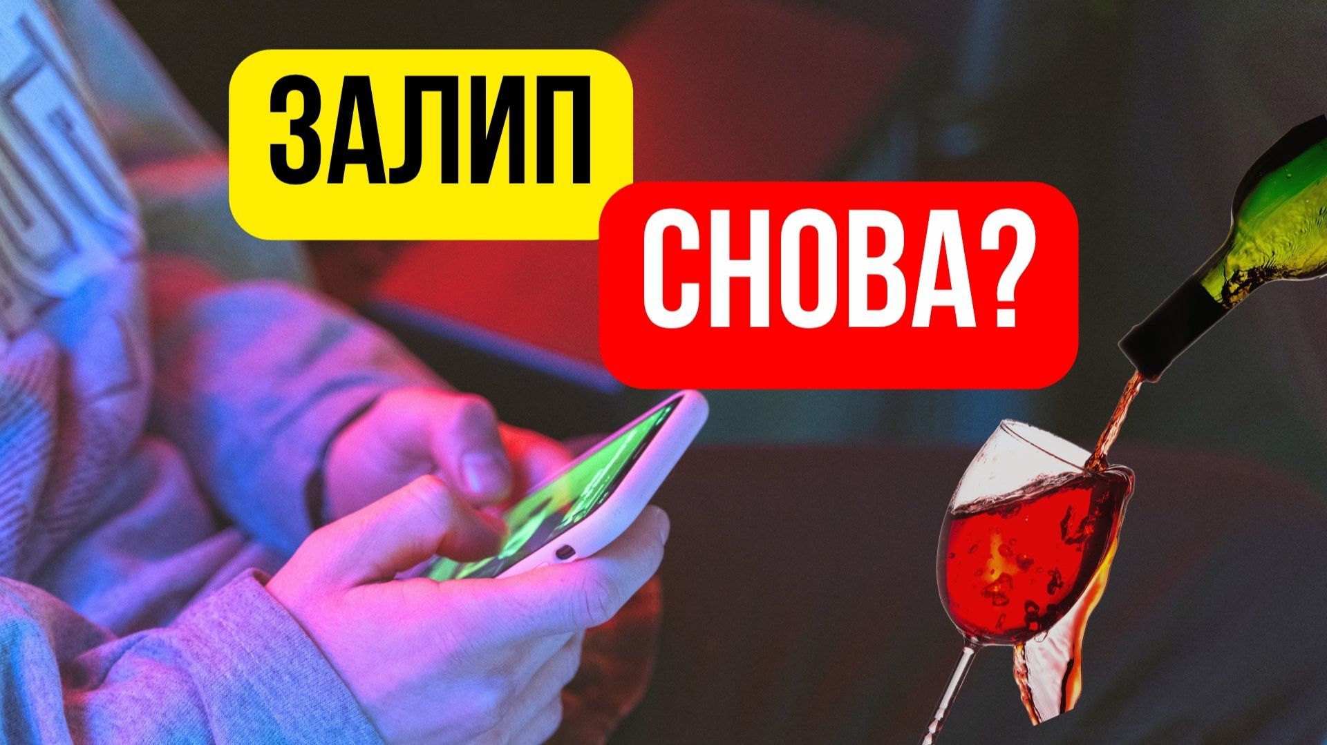 ШОПИНГ, РИЛСЫ, ВИНО по вечерам: когда это становится проблемой | аддиктолог Алёна Мирошниченко