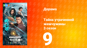 Тайна утраченной жемчужины 3 сезон 9 серия