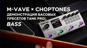 M-VAVE × Choptones TANK PRO — Демонстрация басовых пресетов｜Официальные совместные тембры
