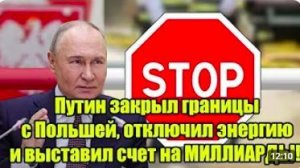 Путин закрыл границы с Польшей, отключил энергию и выставил счет на МИЛЛИАРДЫ