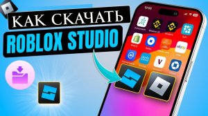 😱 КАК СКАЧАТЬ РОБЛОКС СТУДИО НА ТЕЛЕФОН ROBLOX STUDIO 2026