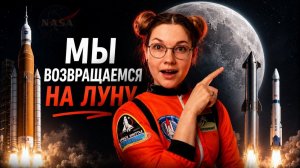 🌜Артемида 3, 2, 1...Почему так сложно вернуться на Луну? Зачем нам это? Что уже было и что ждет?