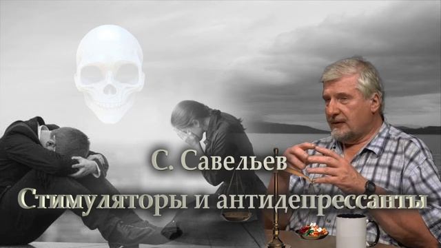 Антидепрессанты и стимуляторы очень опасны
