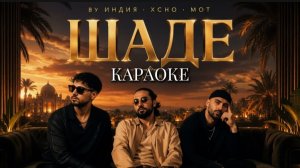 Она танцует под Шадэ Танцы прямо на мне - By Индия, Xcho, МОТ