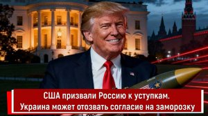 США призвали Россию к уступкам. Украина может отозвать согласие на заморозку