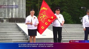 В городах свердловской области проходят мероприятия в рамках «Эстафеты памяти»